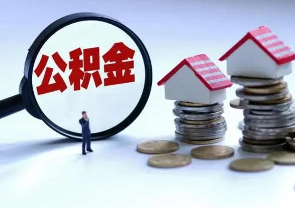 万宁辞职公积金取费用是多少（辞职取住房公积金手续）